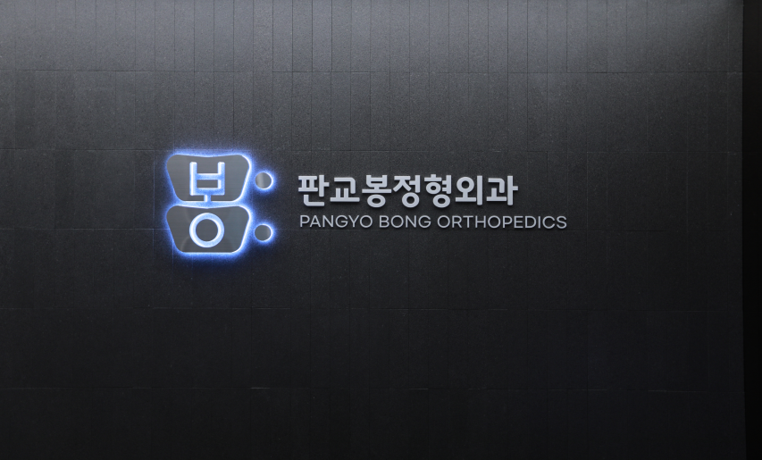 판교봉정형외과의원