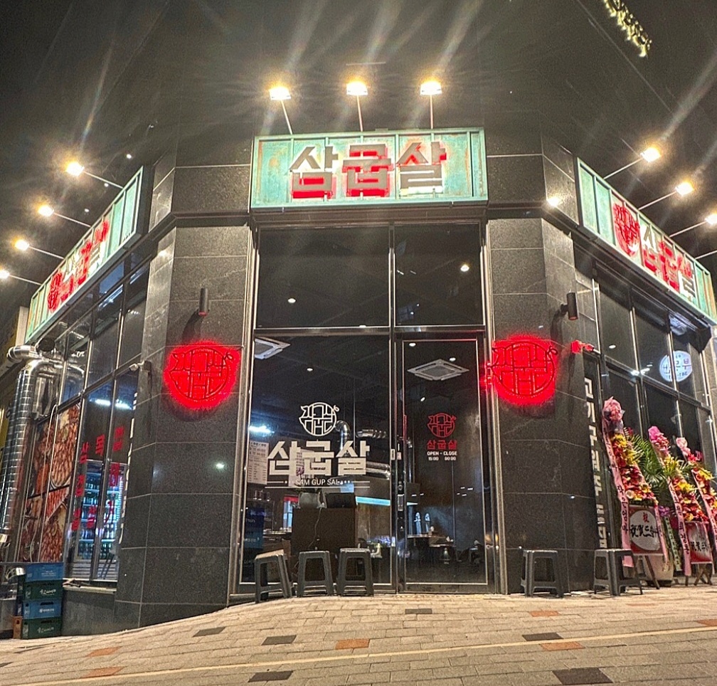 삼굽살 사송점