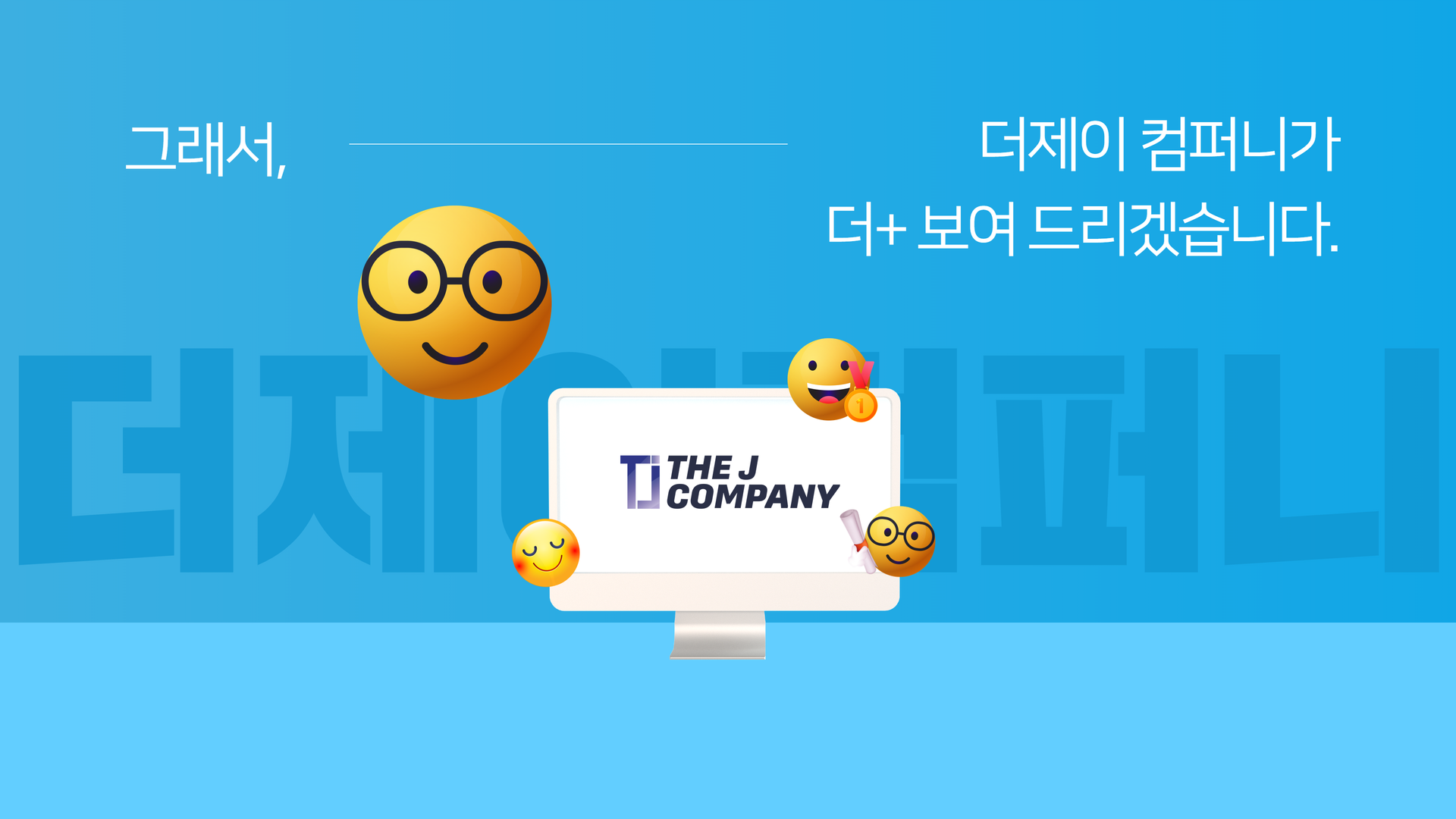 더제이컴퍼니