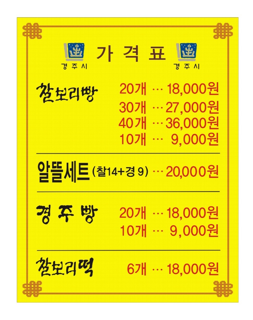 토종 찰보리빵 경주빵 황남본점