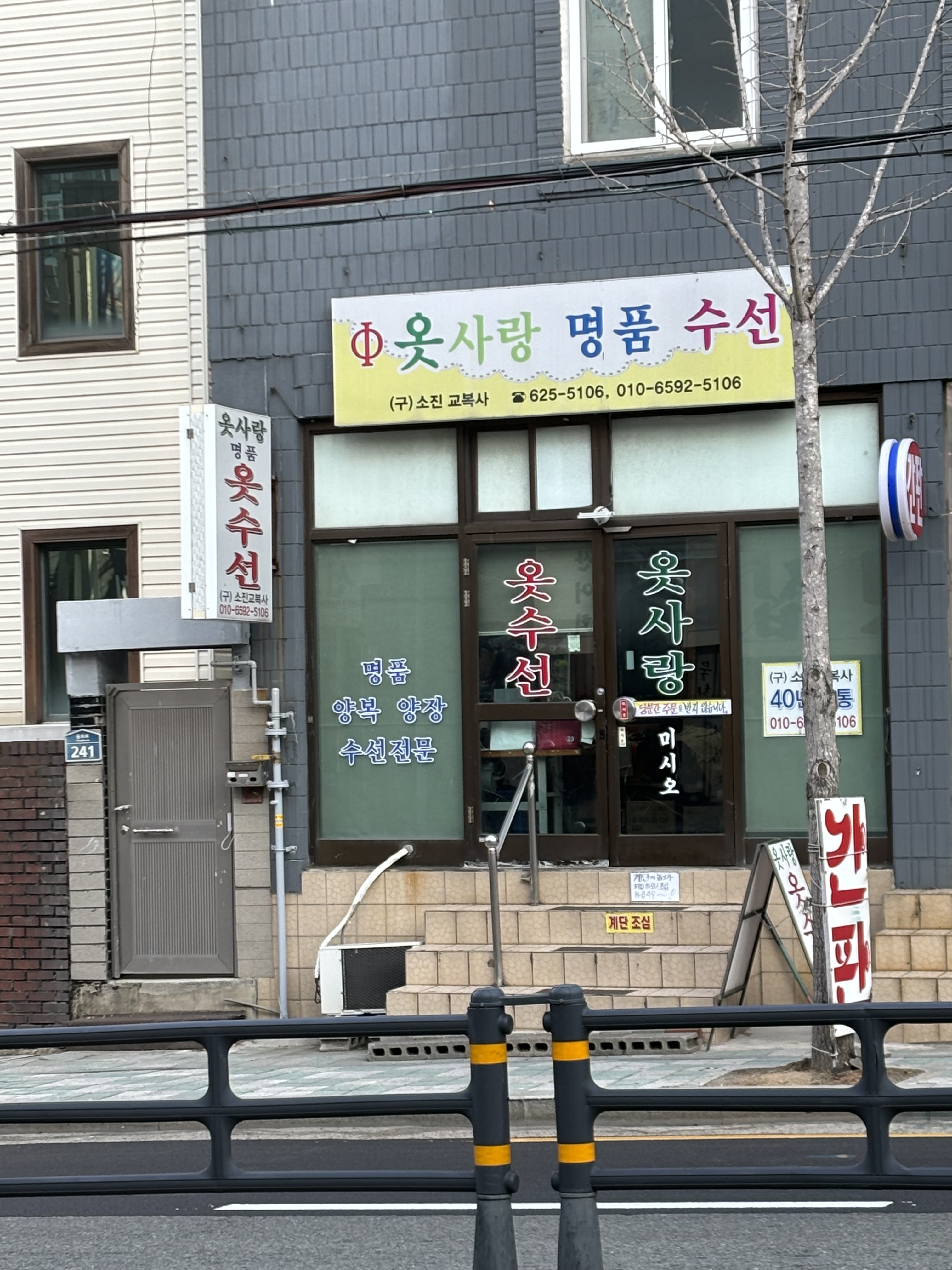 옷사랑명품수선