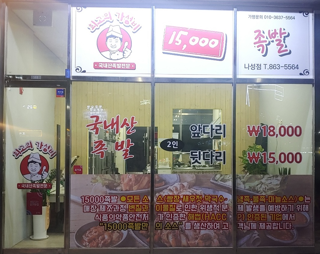15000족발 세종나성점