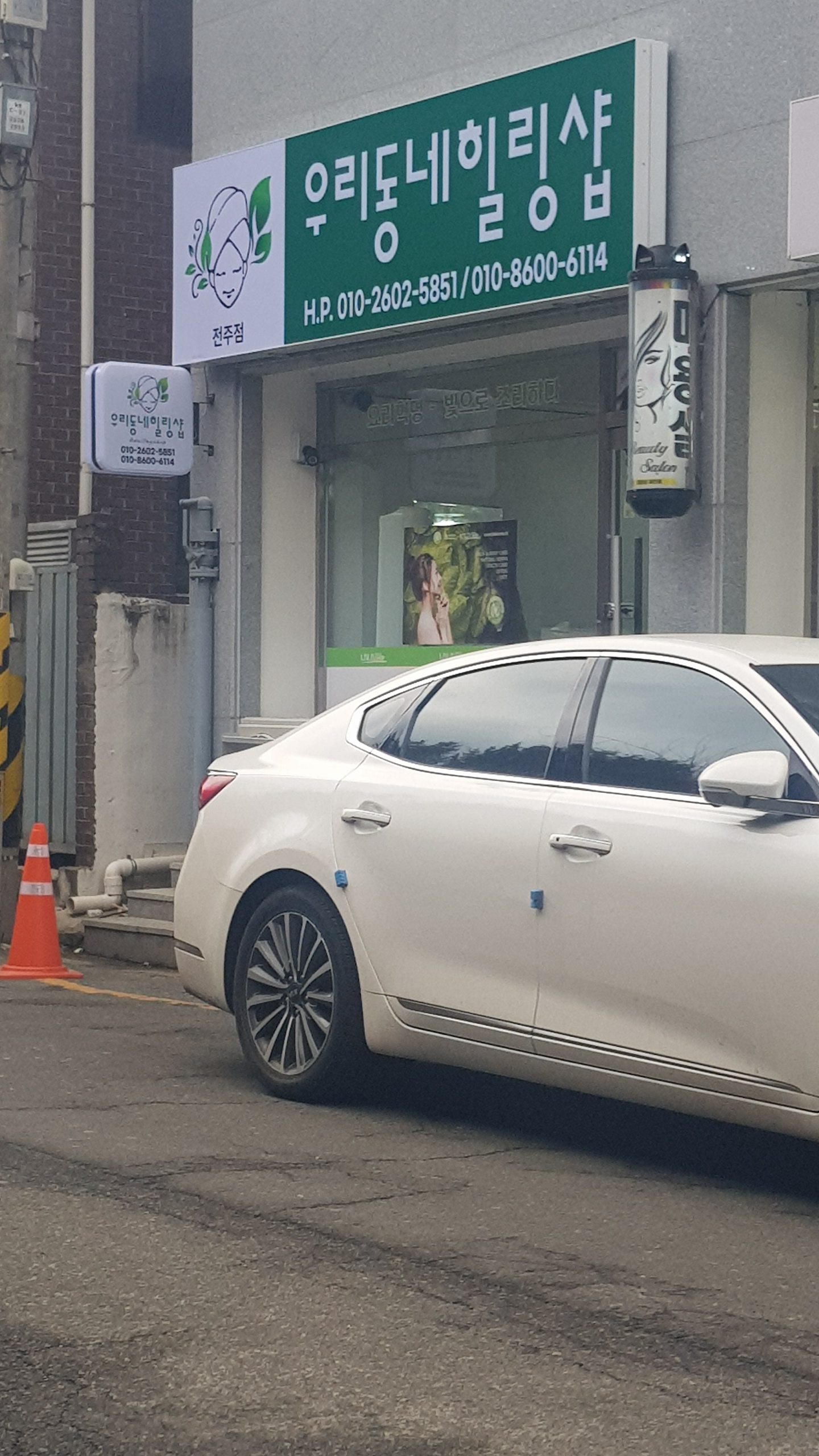 우리동네힐링샵 전주점