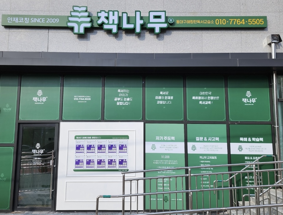 책나무 동대구해링턴독서교습소