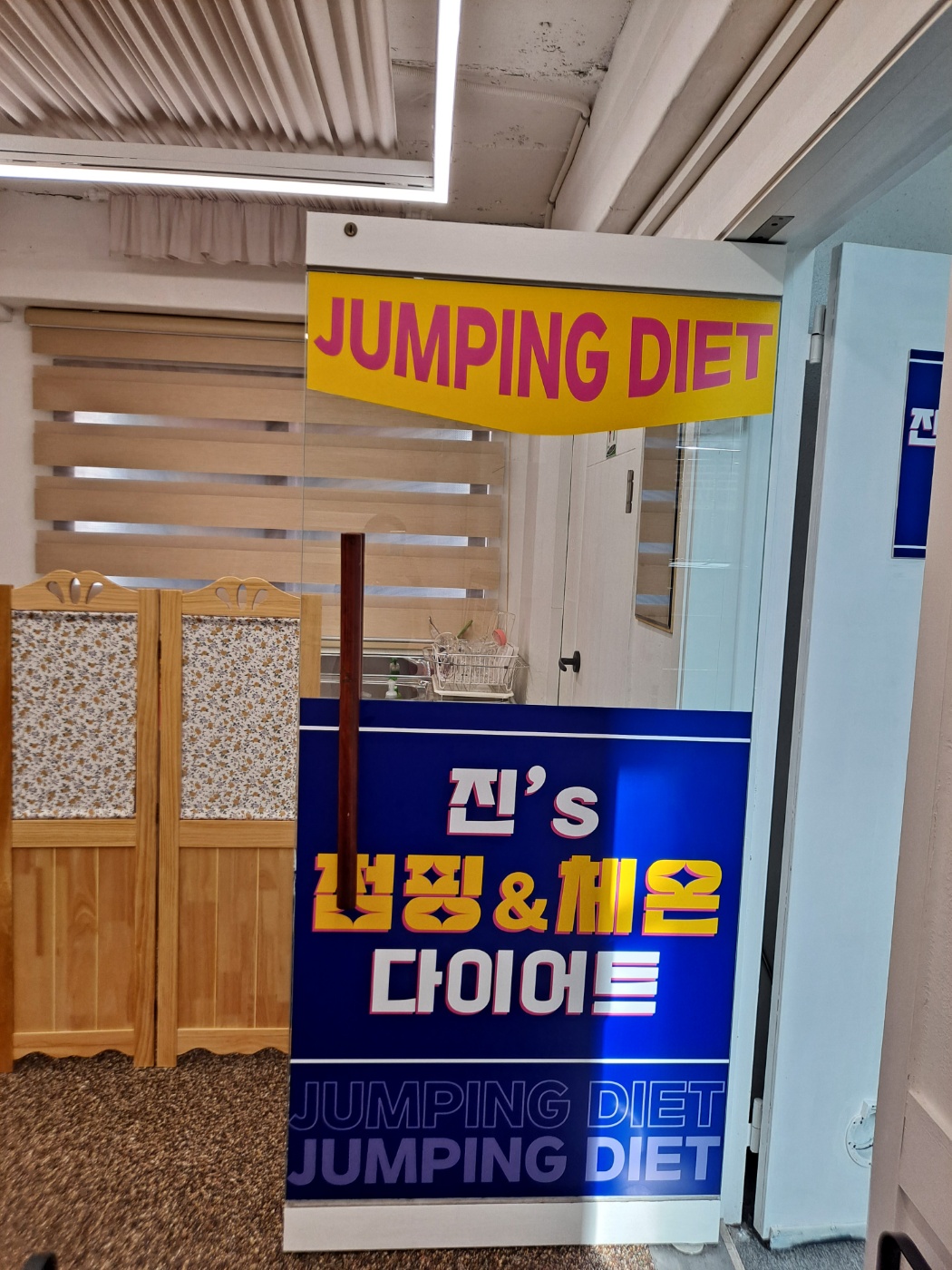 진s점핑다이어트