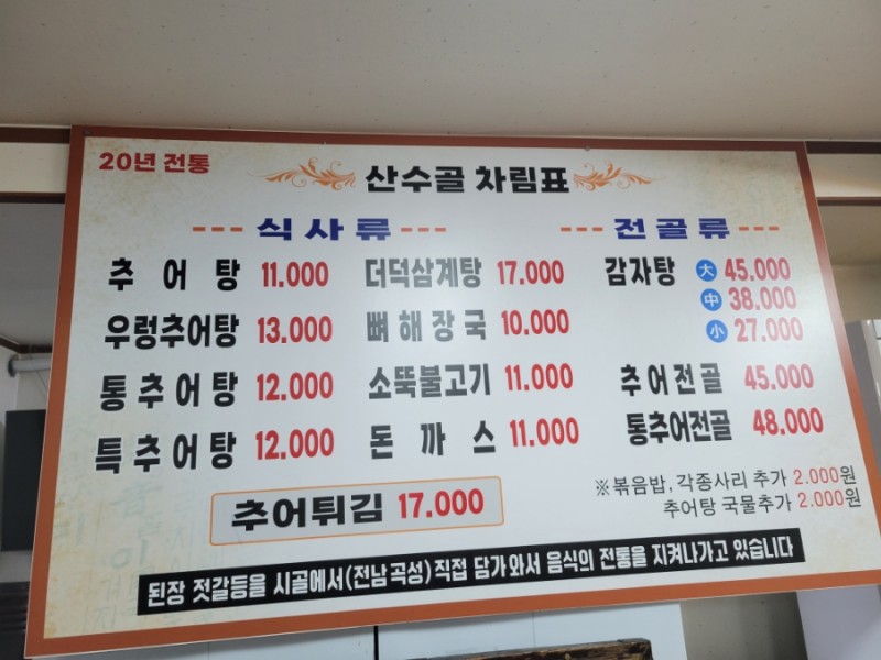 산수골추어탕감자탕