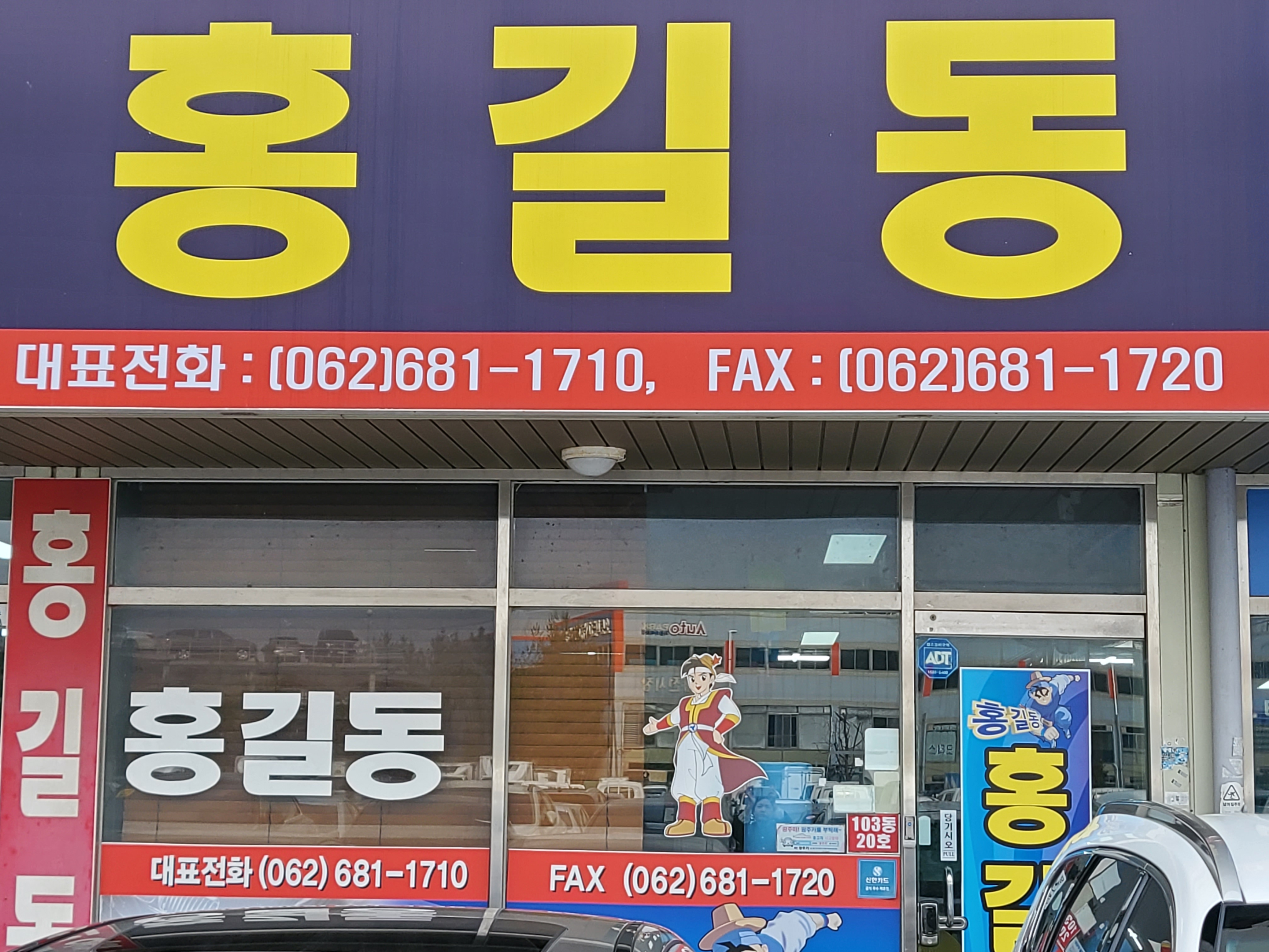 홍길동자동차매매상사