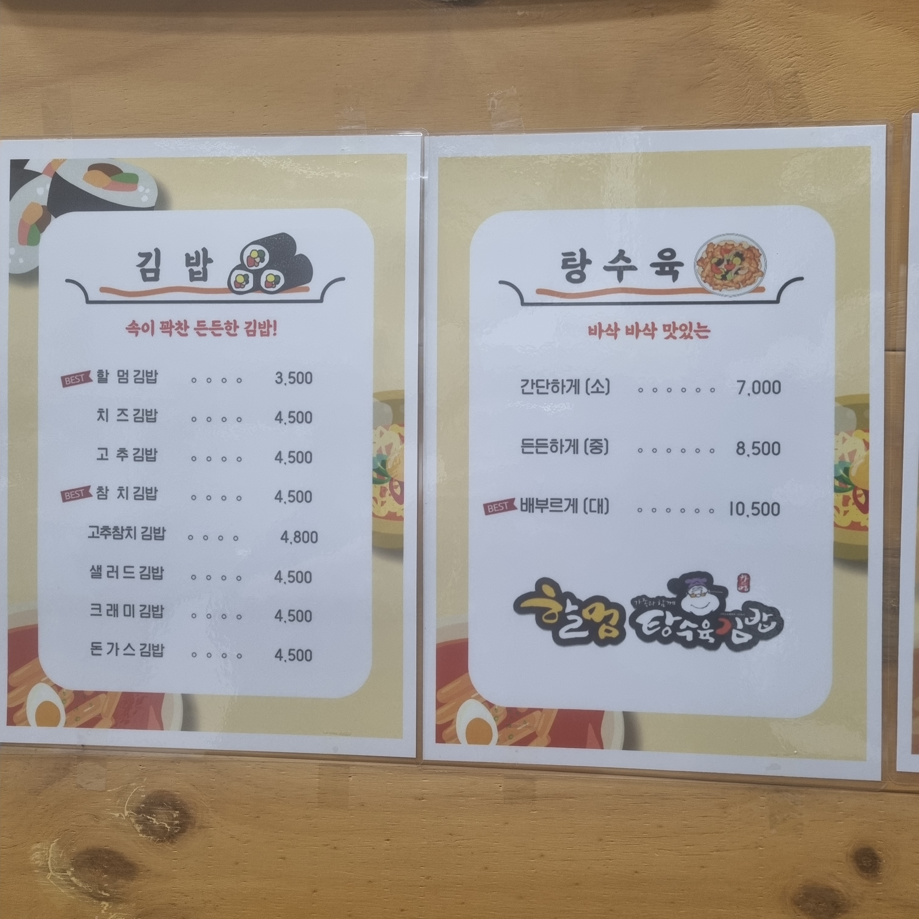 할멈탕수육김밥 산수점