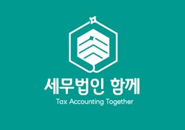 세무법인 함께 마포지점 대표 이미지