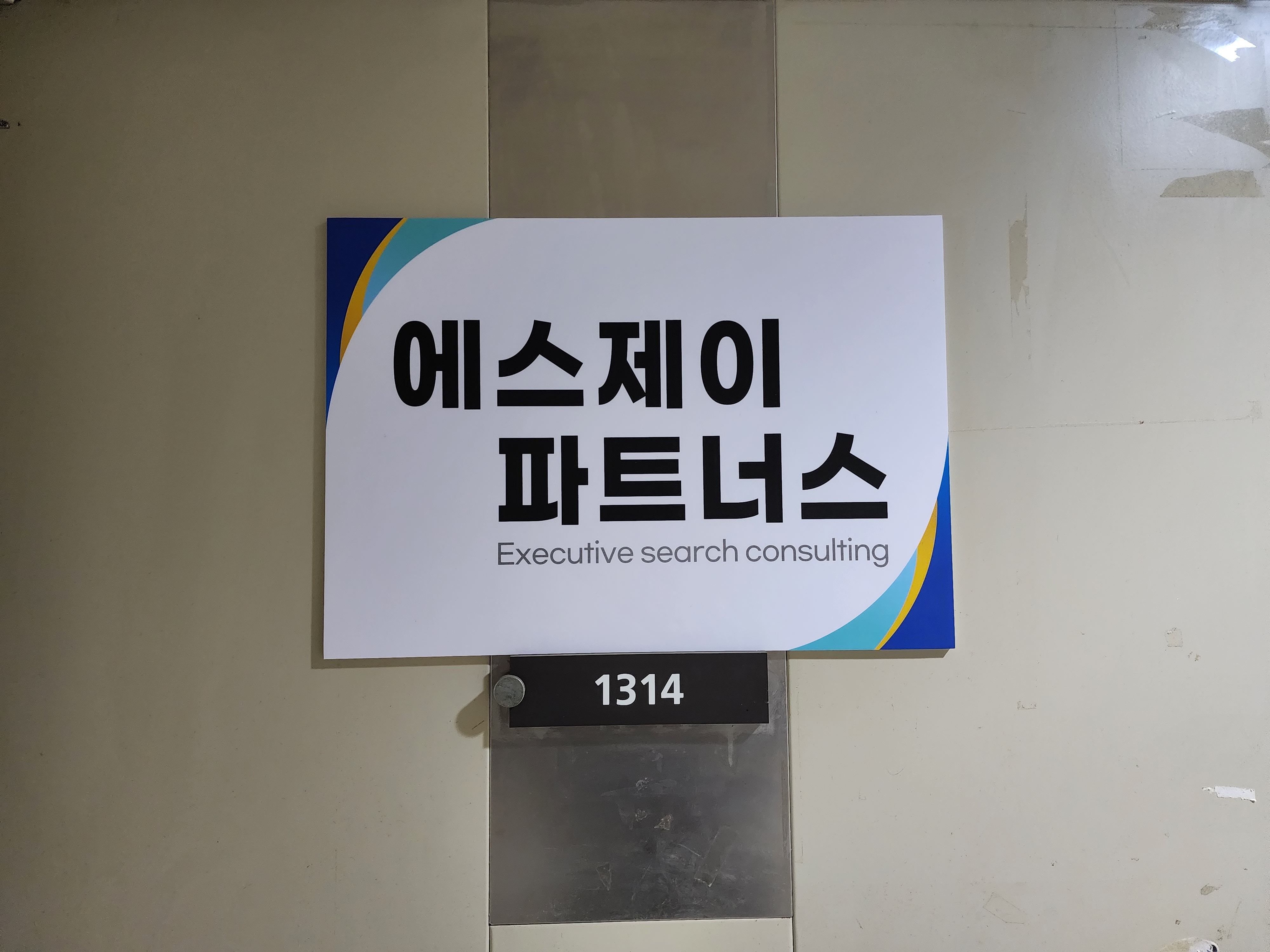 에스제이파트너스