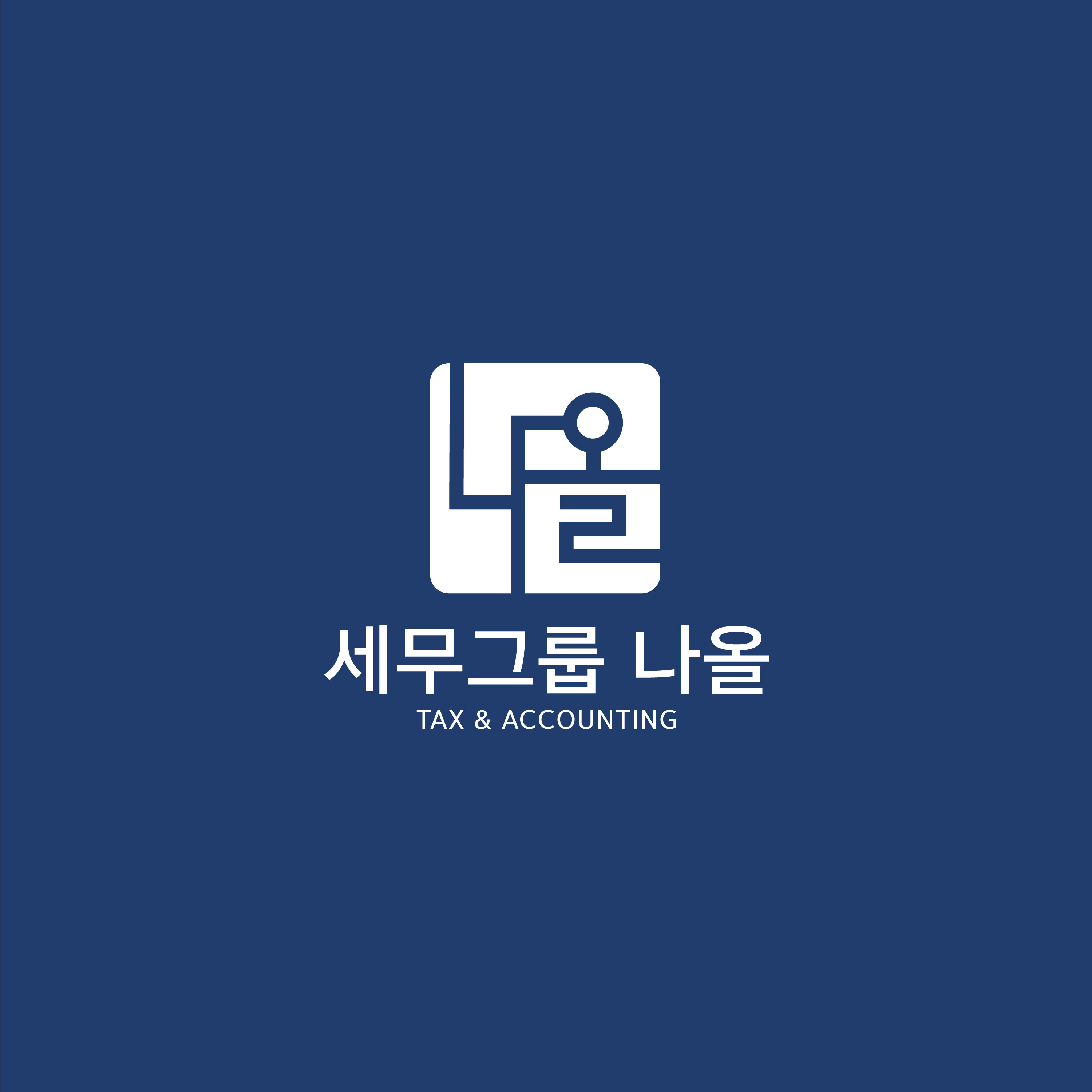 나올 세무회계컨설팅