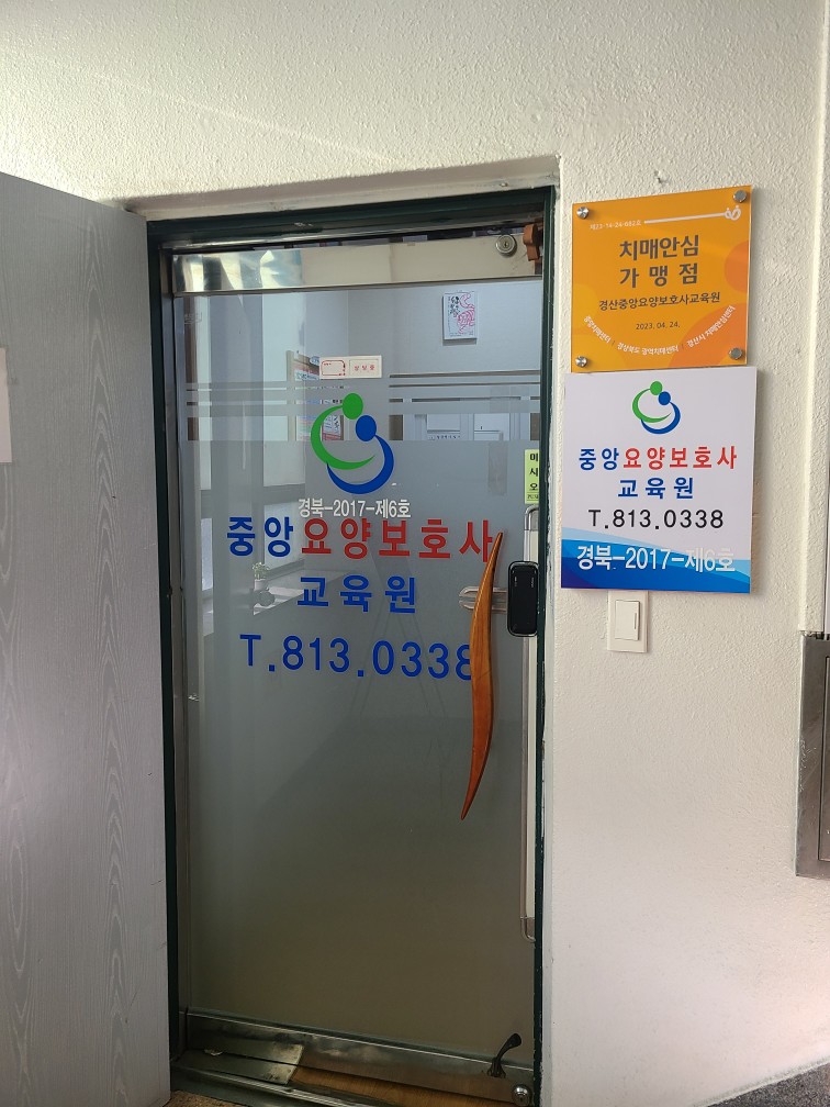 경산중앙요양보호사교육원