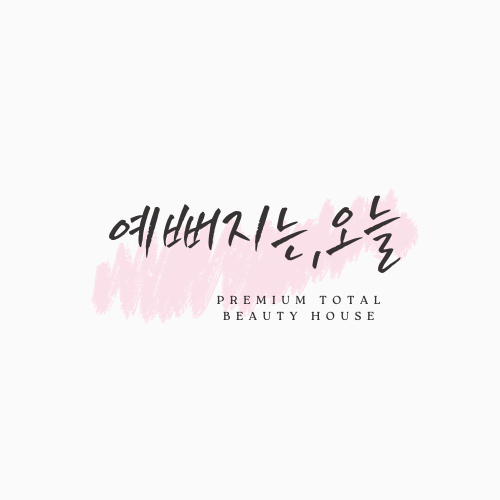 예뻐지는오늘