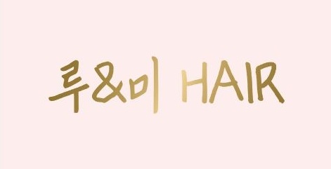 루앤미미용실
