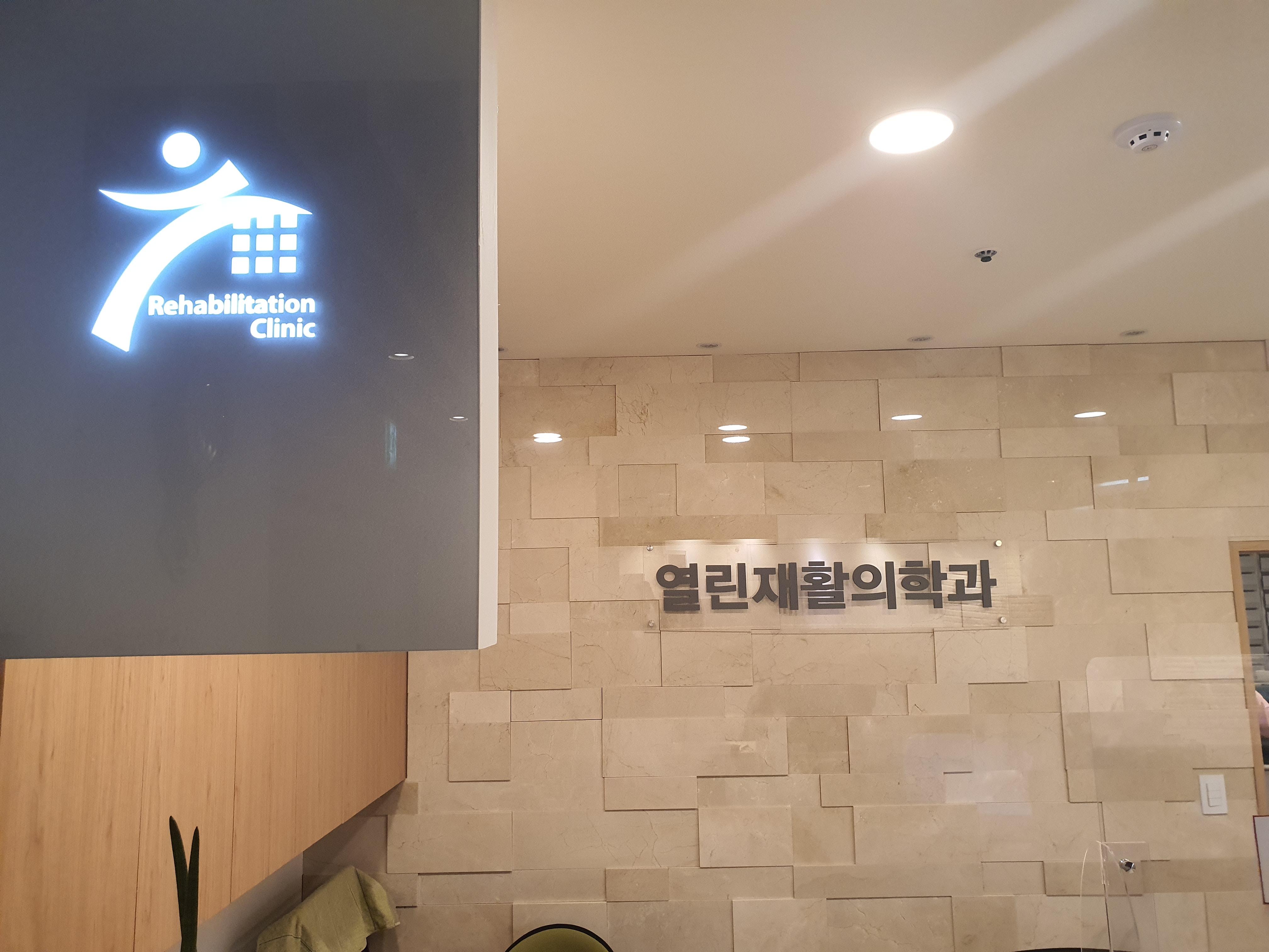 열린재활의학과의원 8