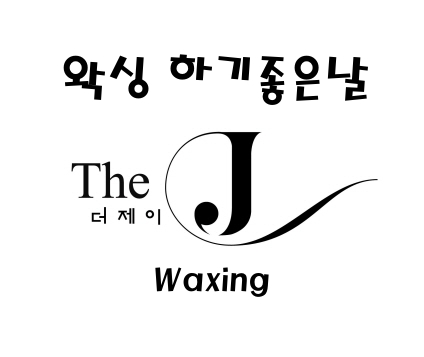 더제이 왁싱&스킨케어