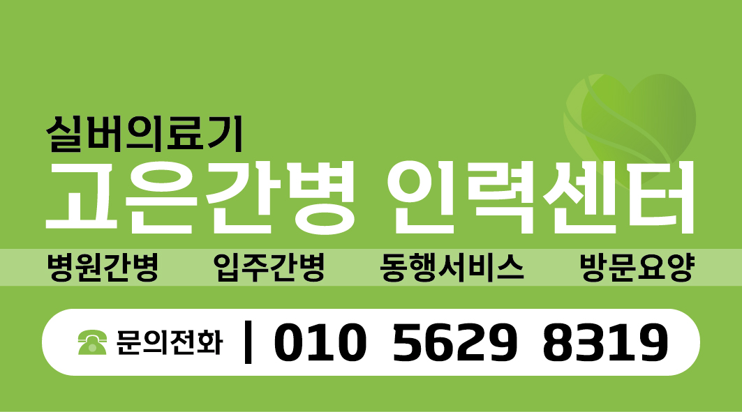 고은간병 인력센터