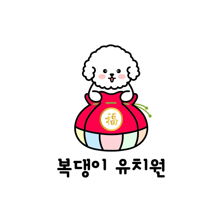 복댕이 유치원