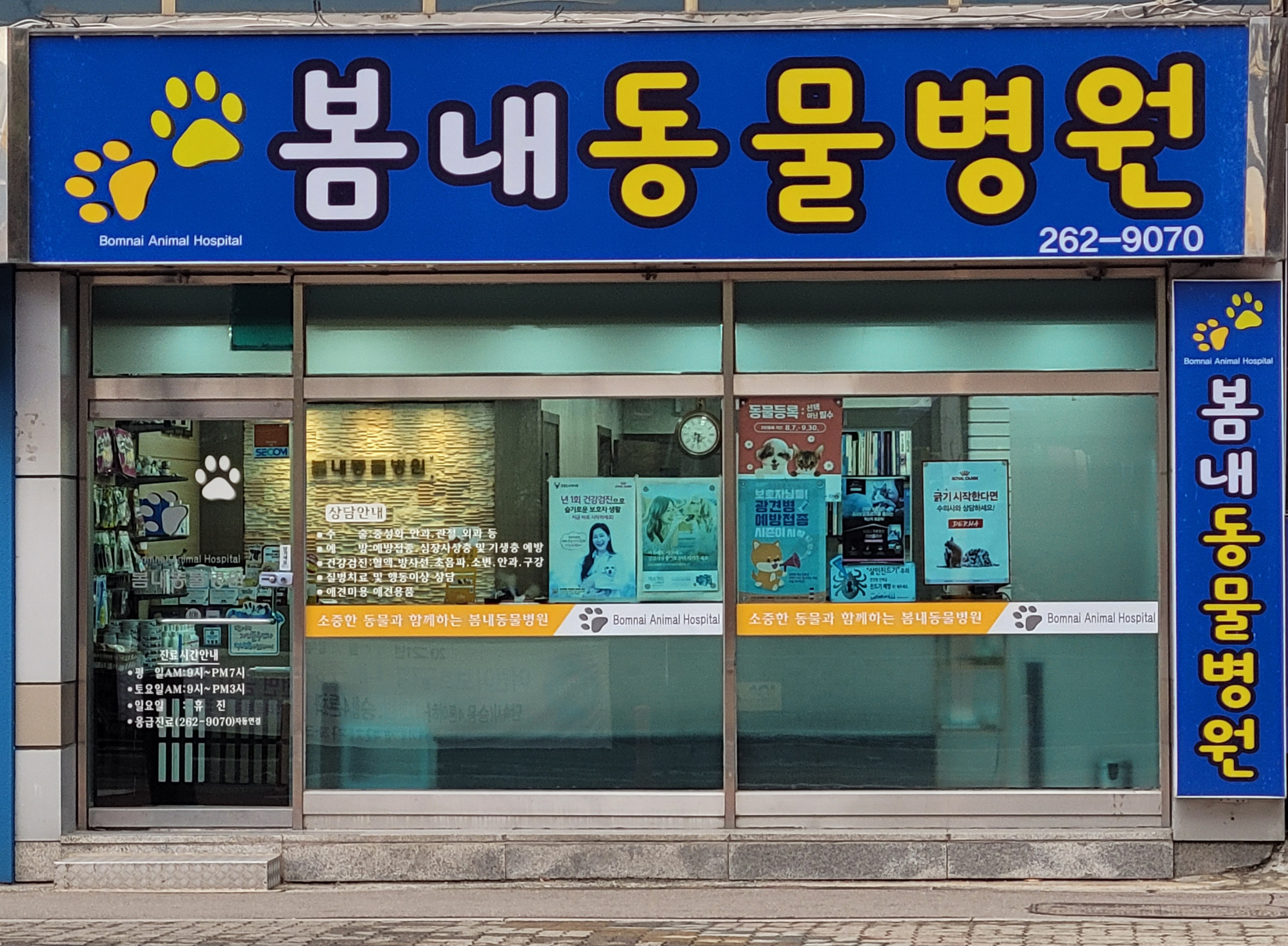 봄내동물병원