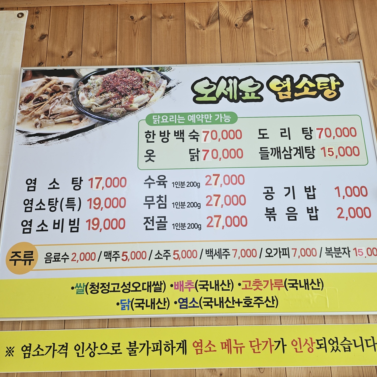 오세요염소탕