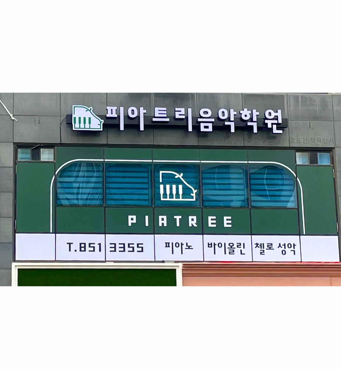 피아트리음악학원