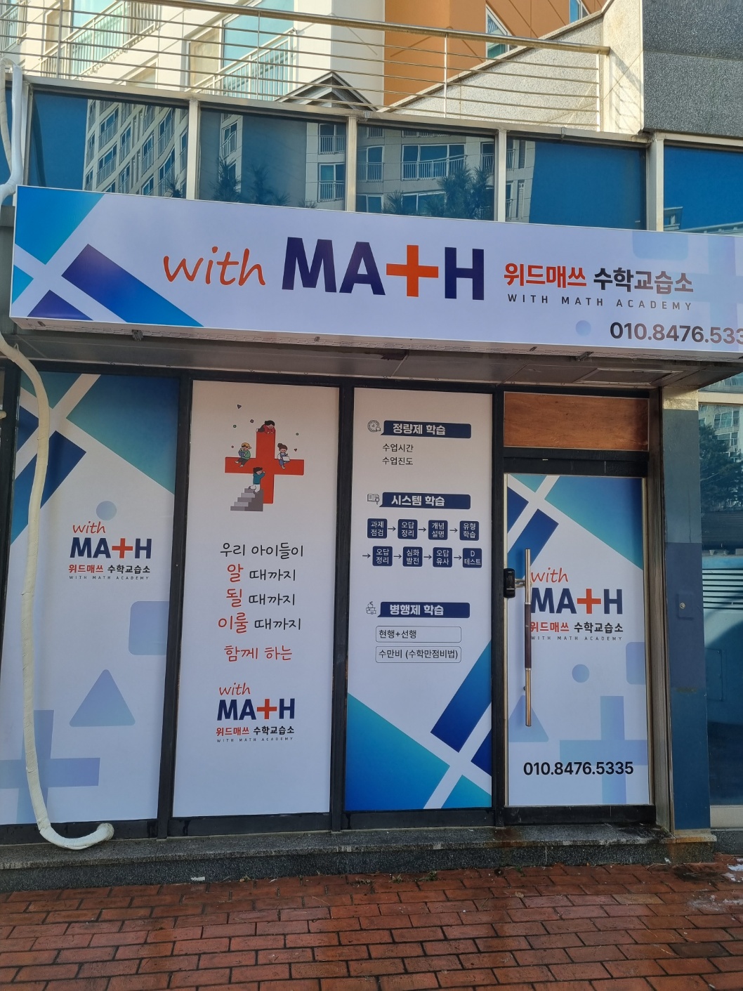 위드매쓰수학교습소