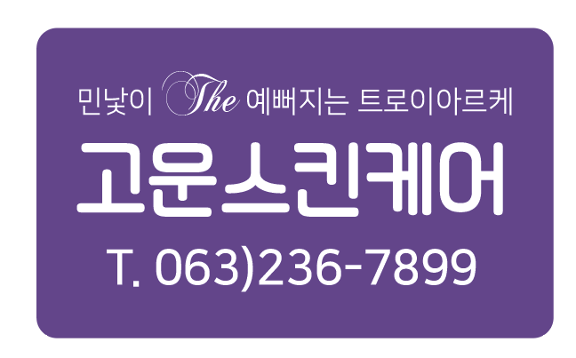 고운스킨케어