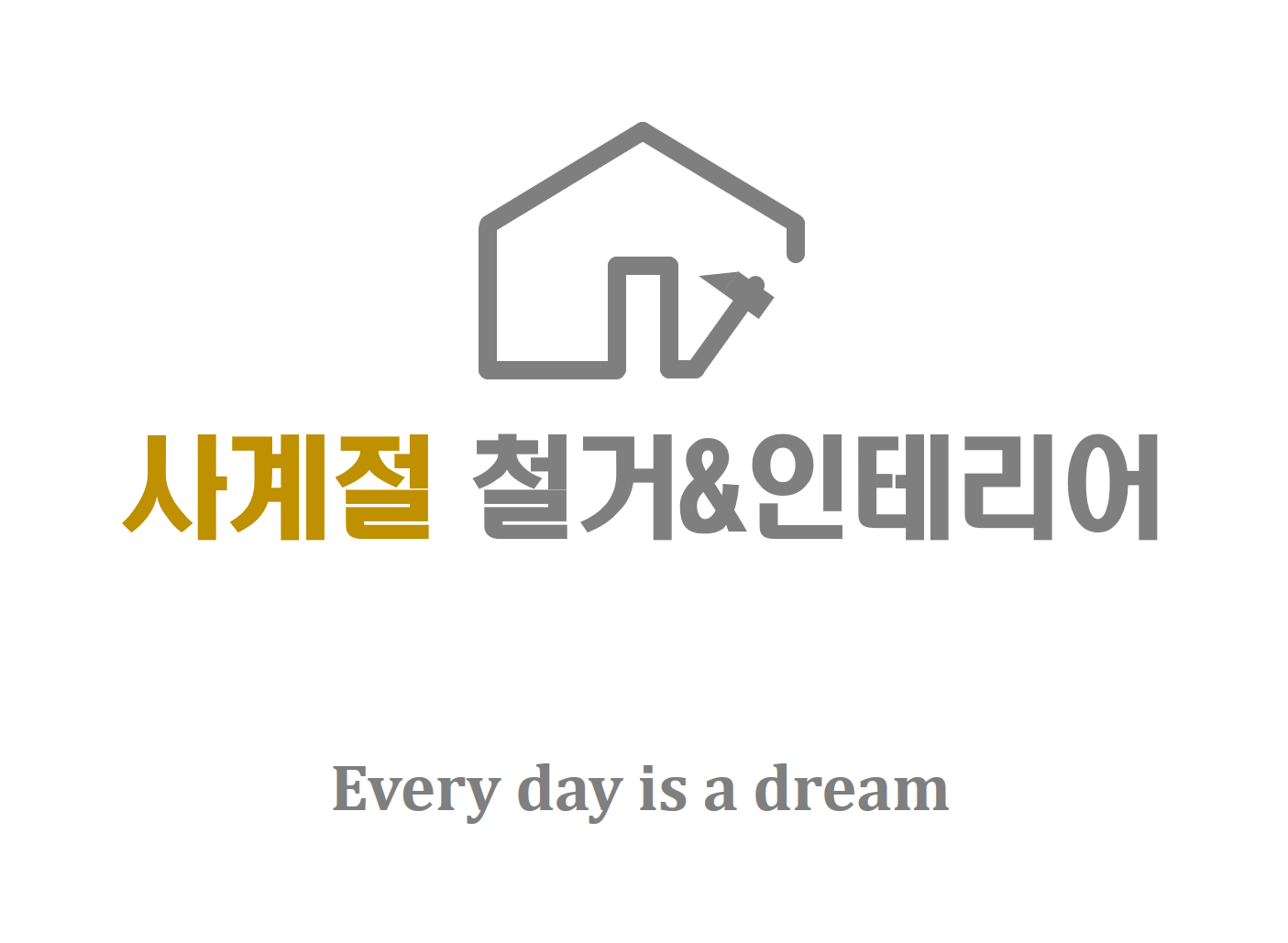 사계절철거인테리어