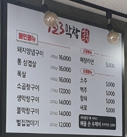 123막창 포천점