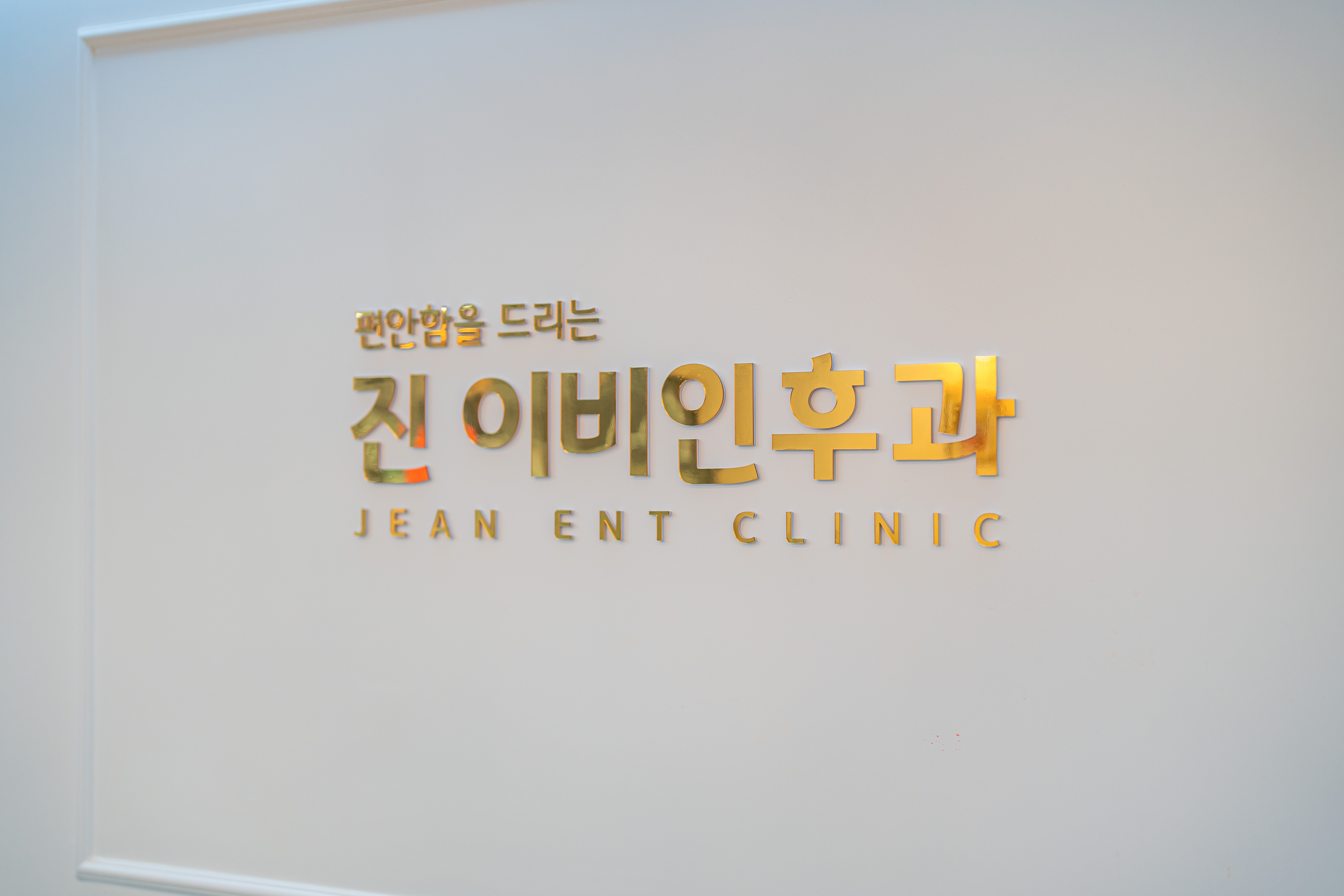 진이비인후과의원