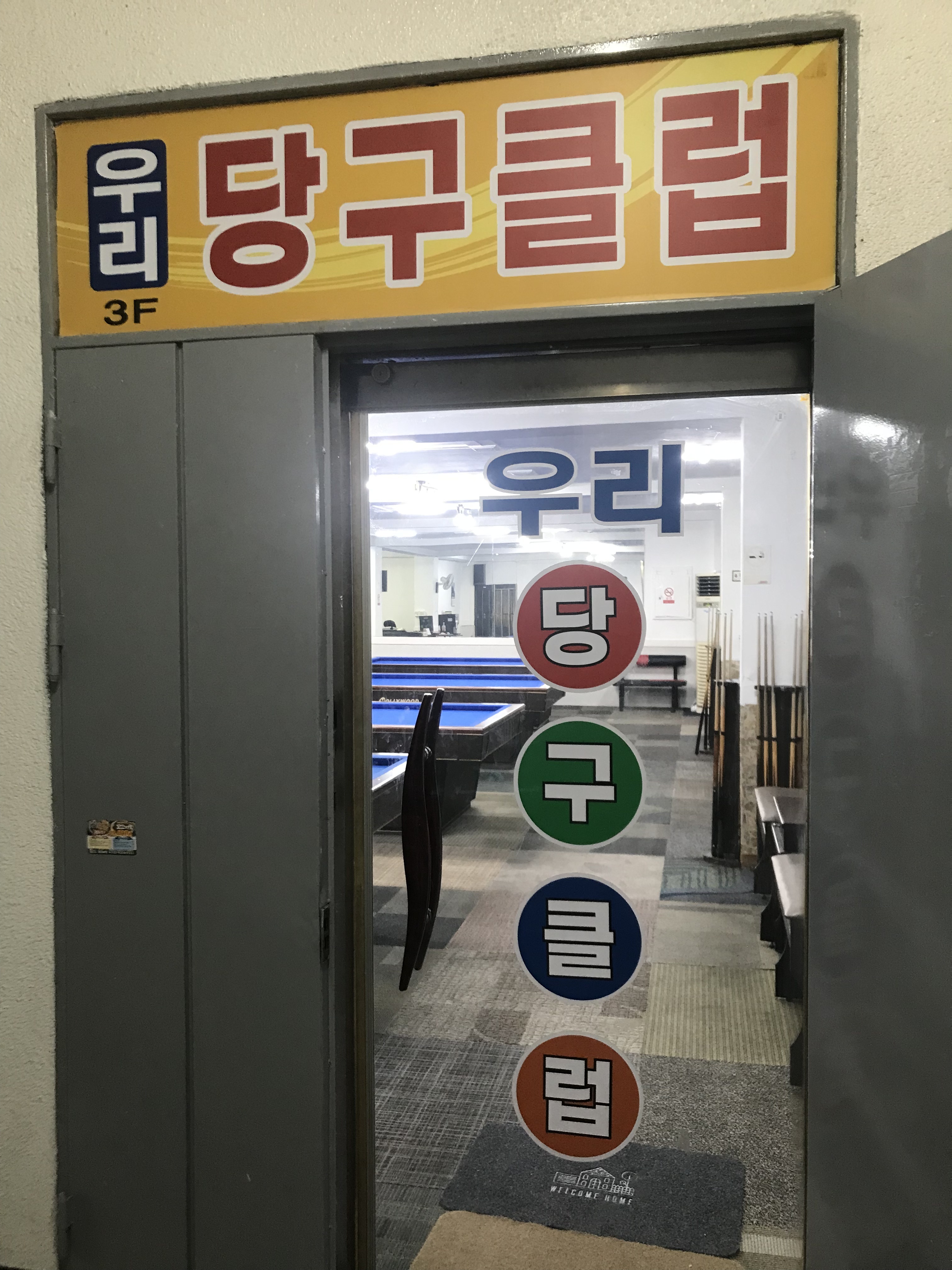 우리당구클럽