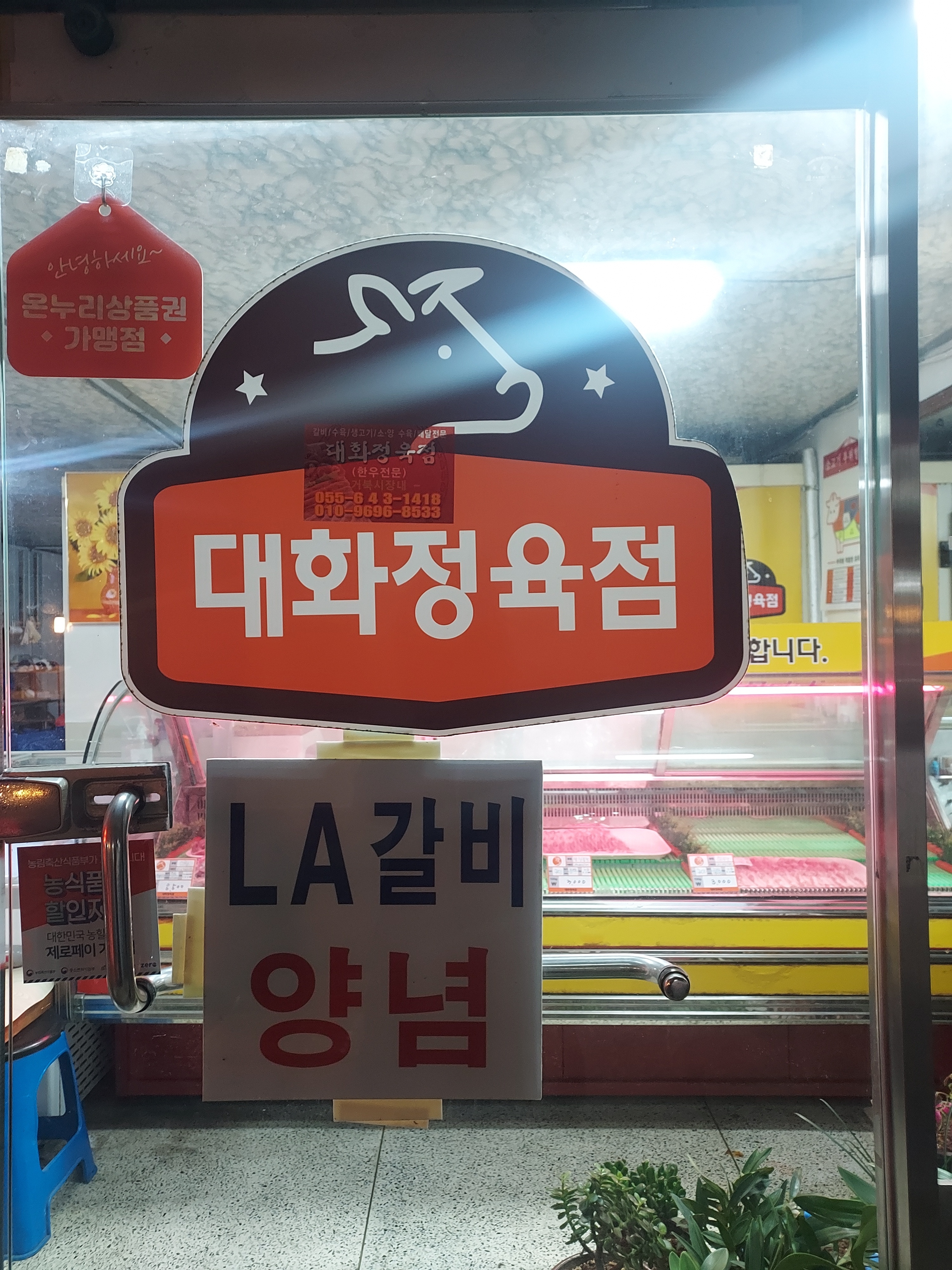 대화정육점