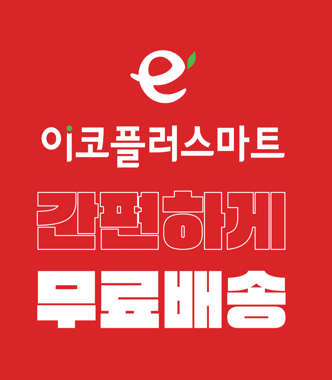 이코플러스마트