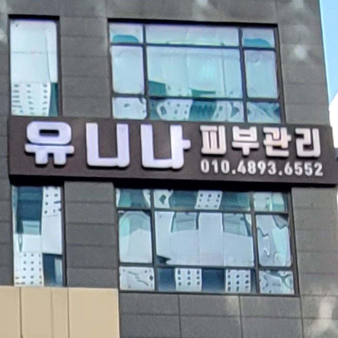 유니나피부관리