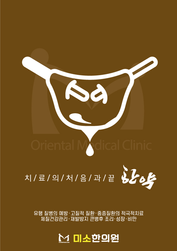 미소한의원