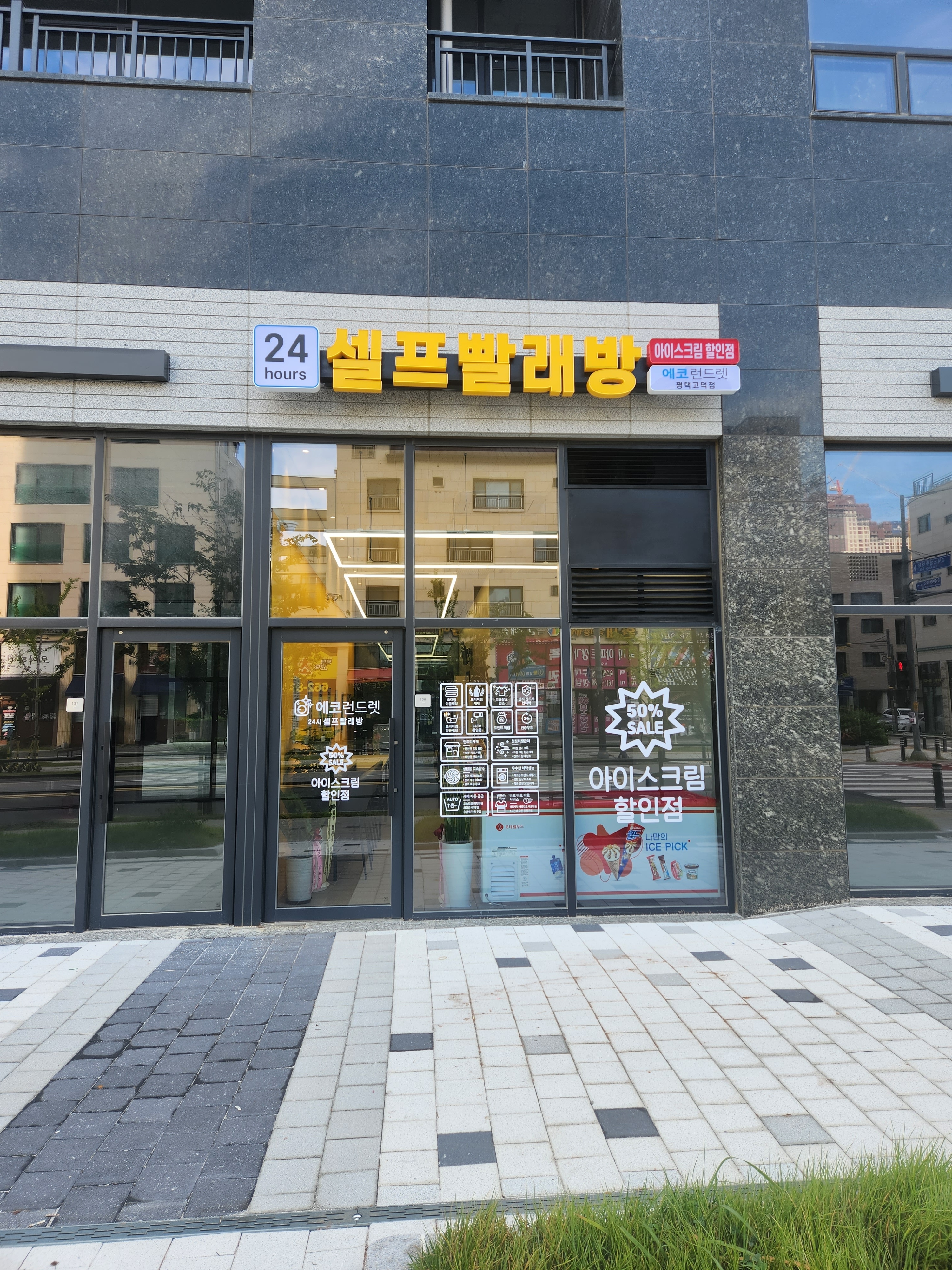 에코런드렛 빨래방&아이스크림 평택고덕점