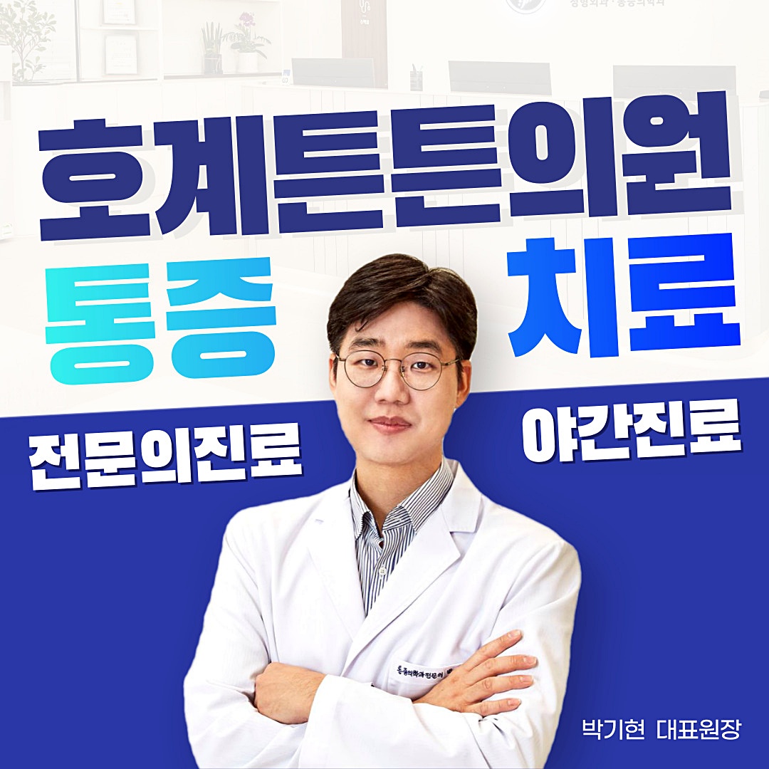 호계튼튼의원