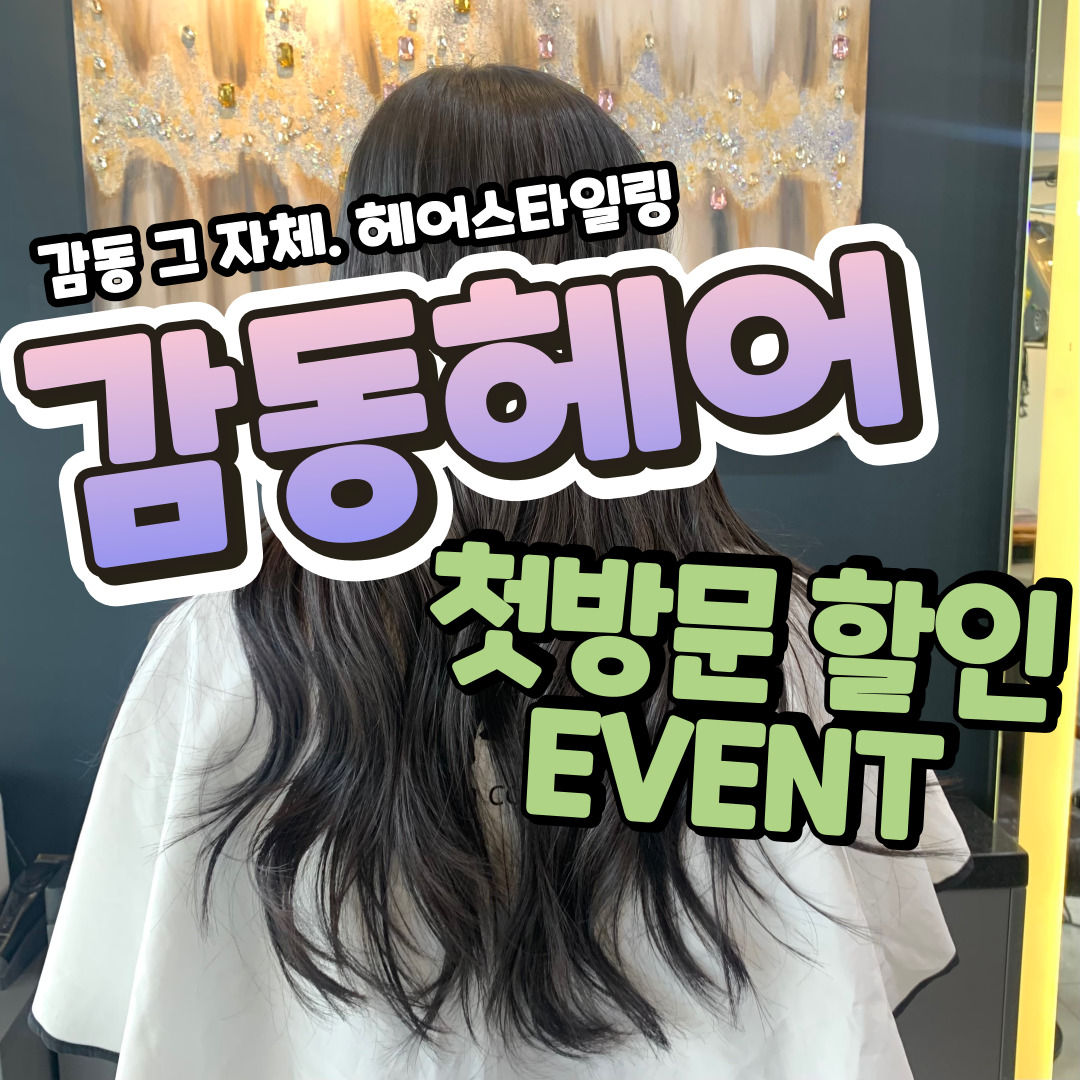 감동헤어