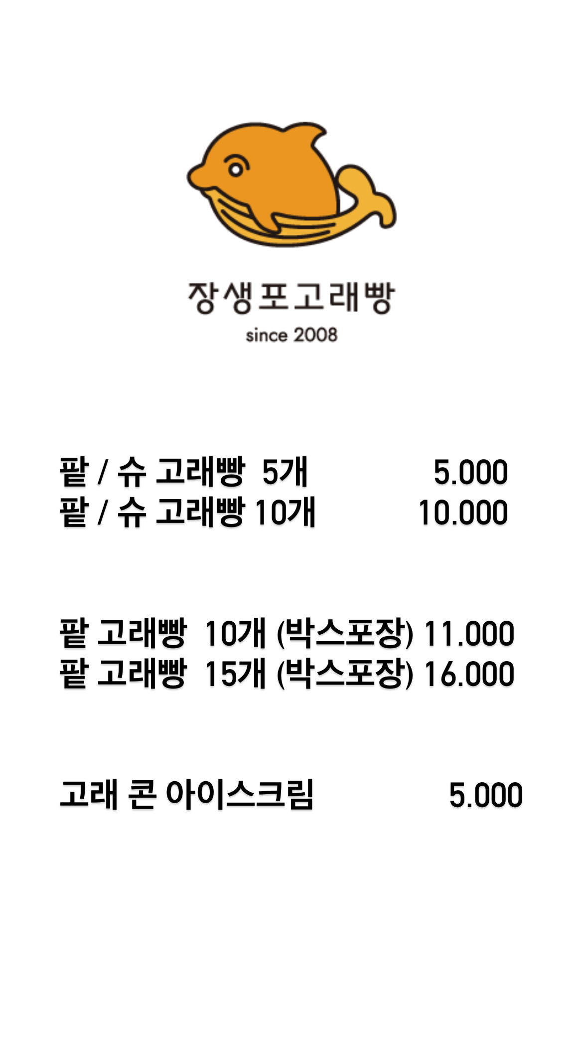 장생포 고래빵