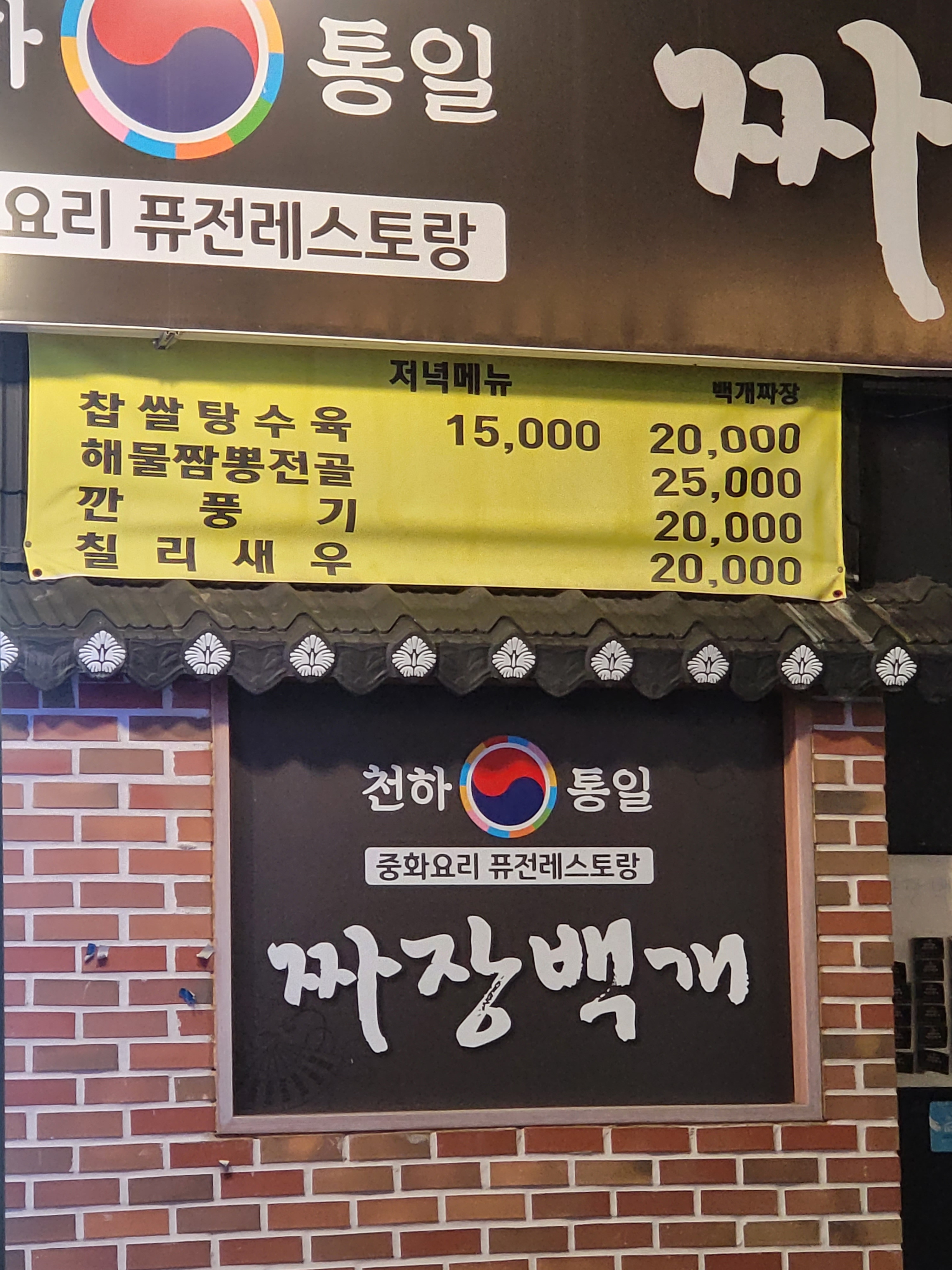 짜장백개
