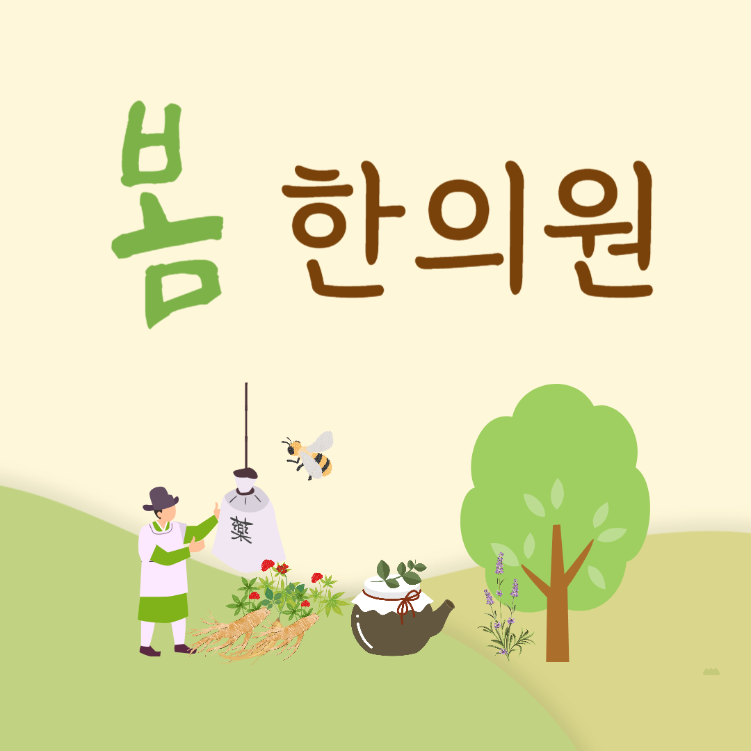 봄한의원
