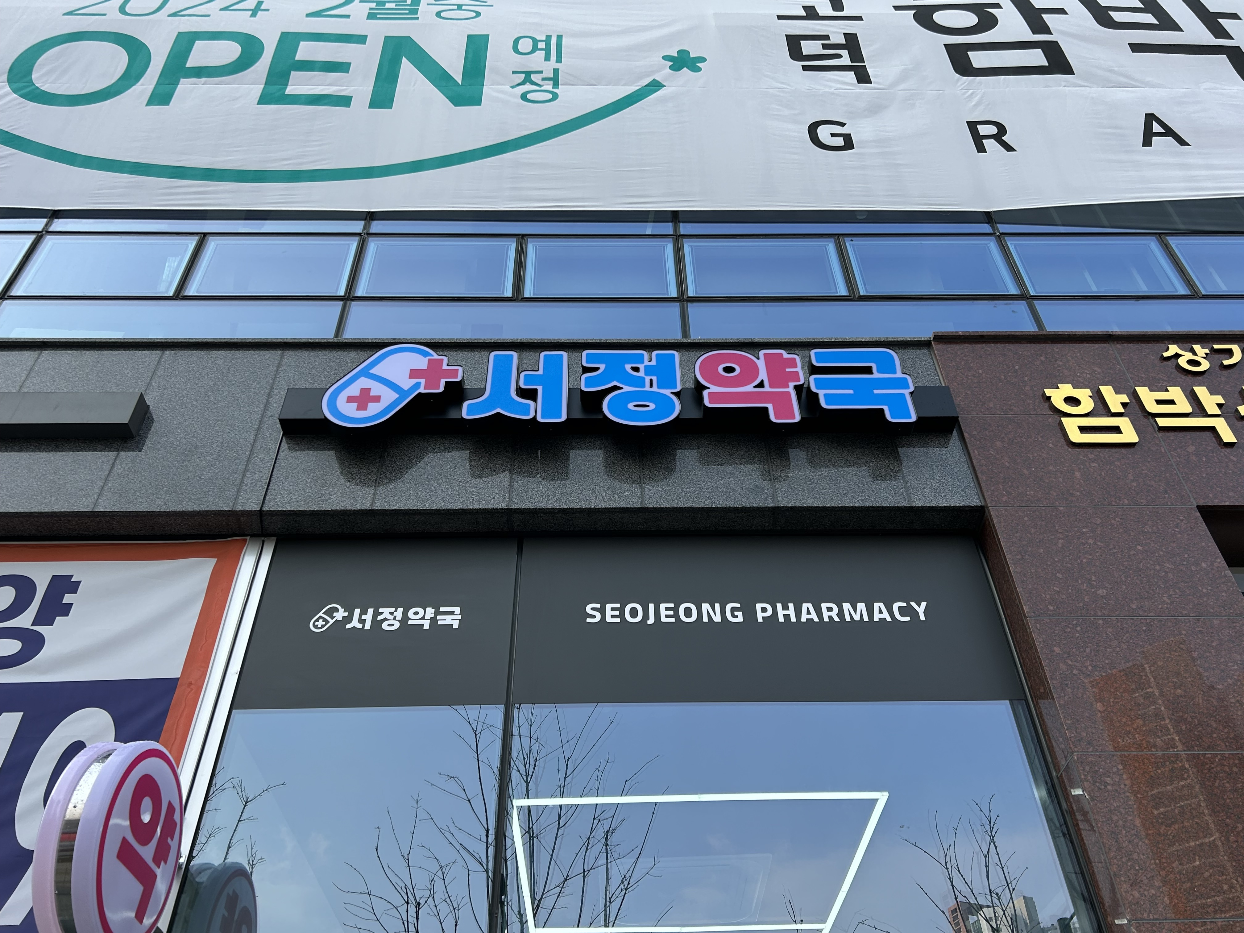 서정약국