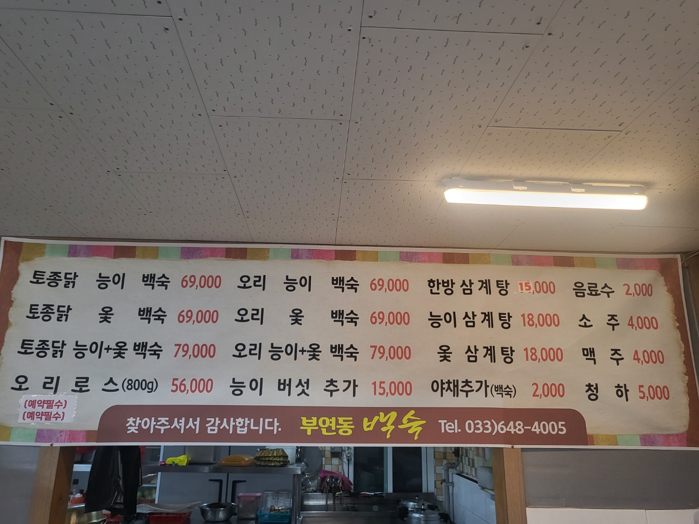 부연동백숙
