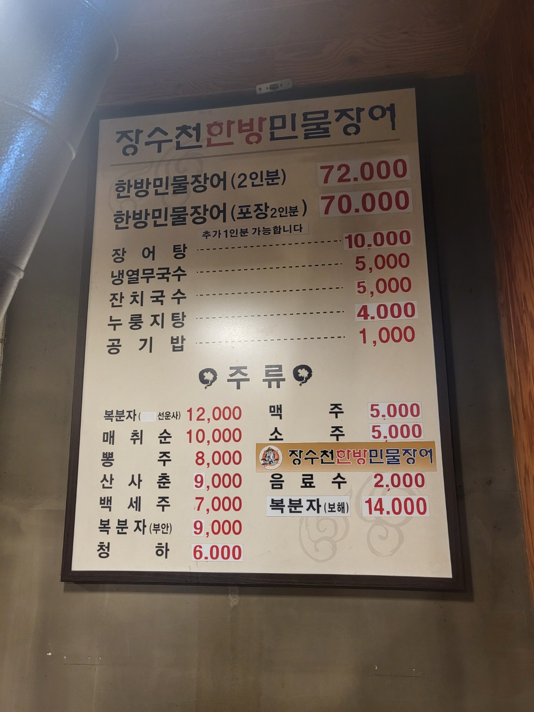 장수천한방민물장어