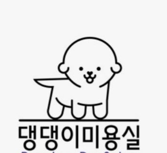 댕댕이 미용실