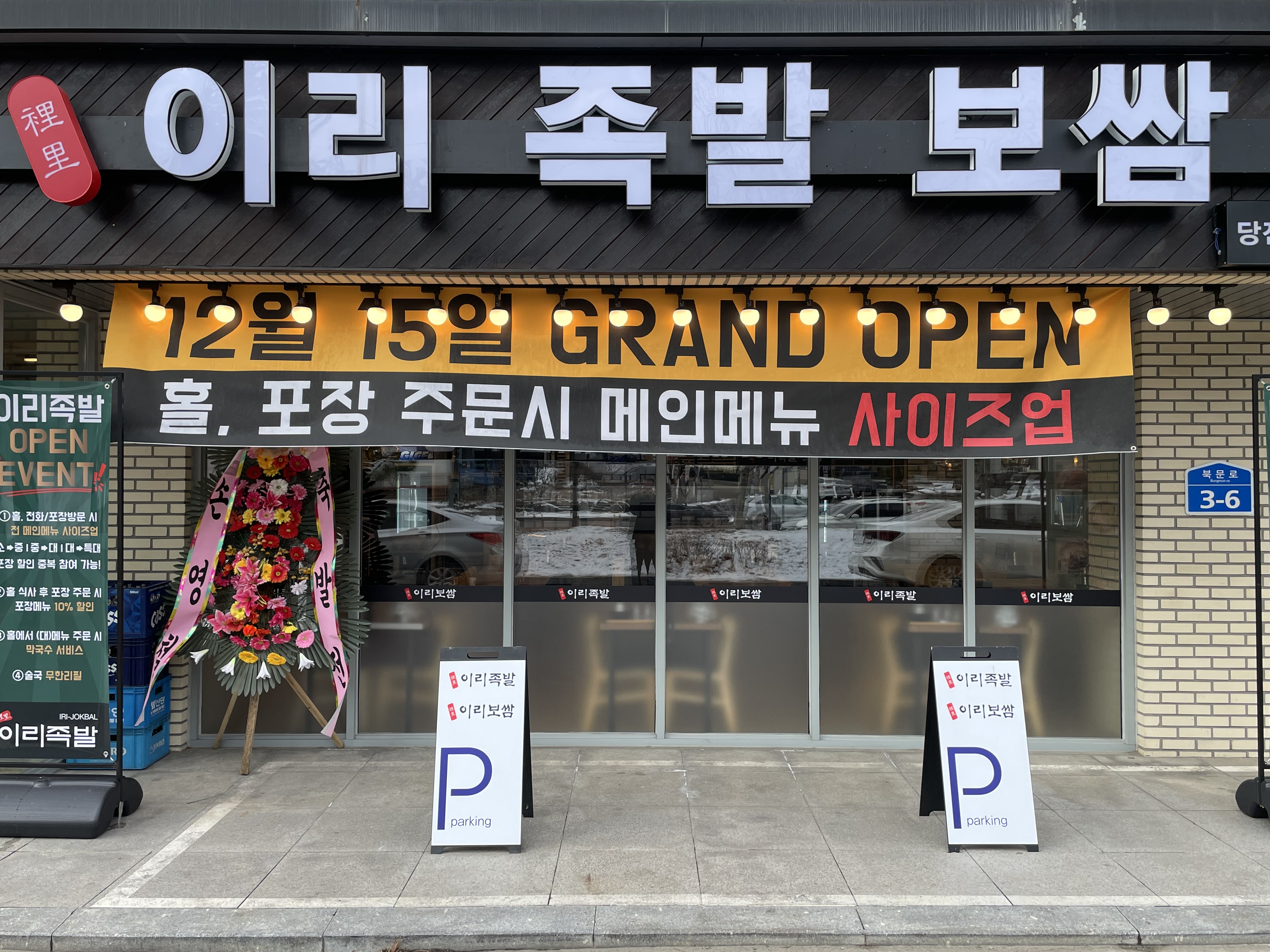 이리족발 당진읍내점