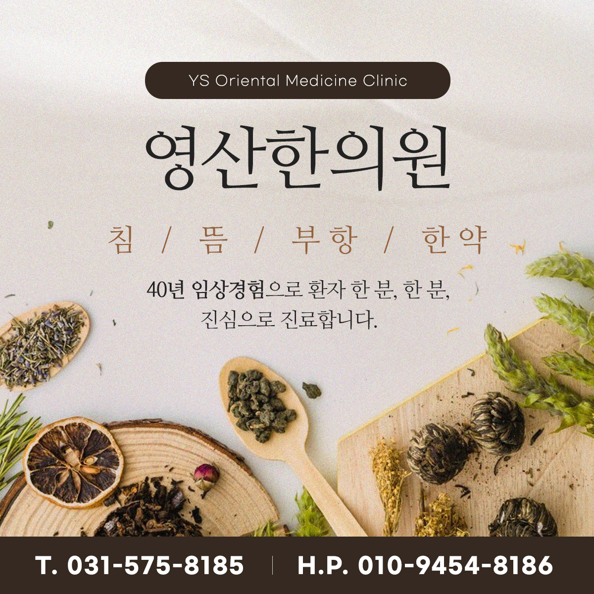 영산한의원