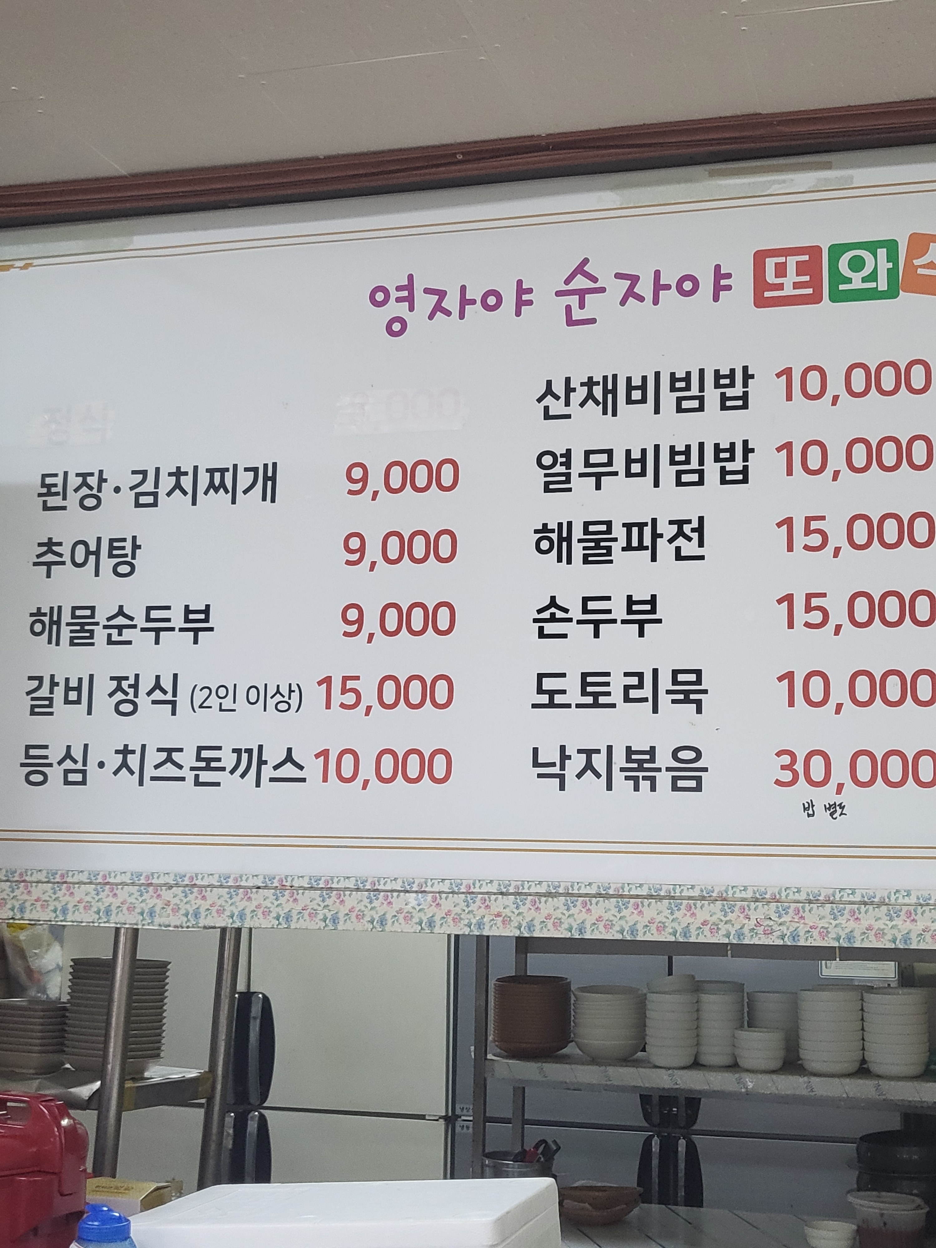 영자야순자야또와식당