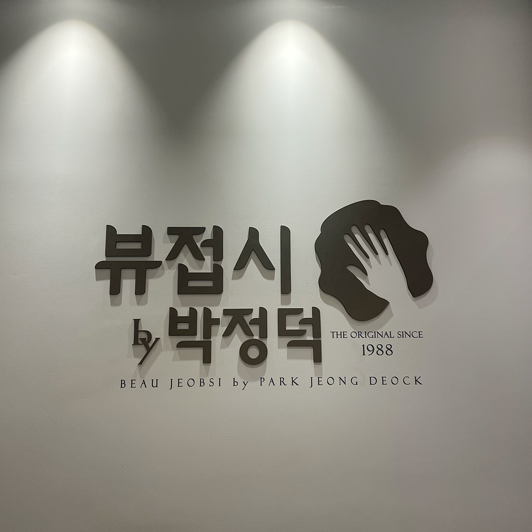 박정덕 뷰접시 에스테틱 이미지