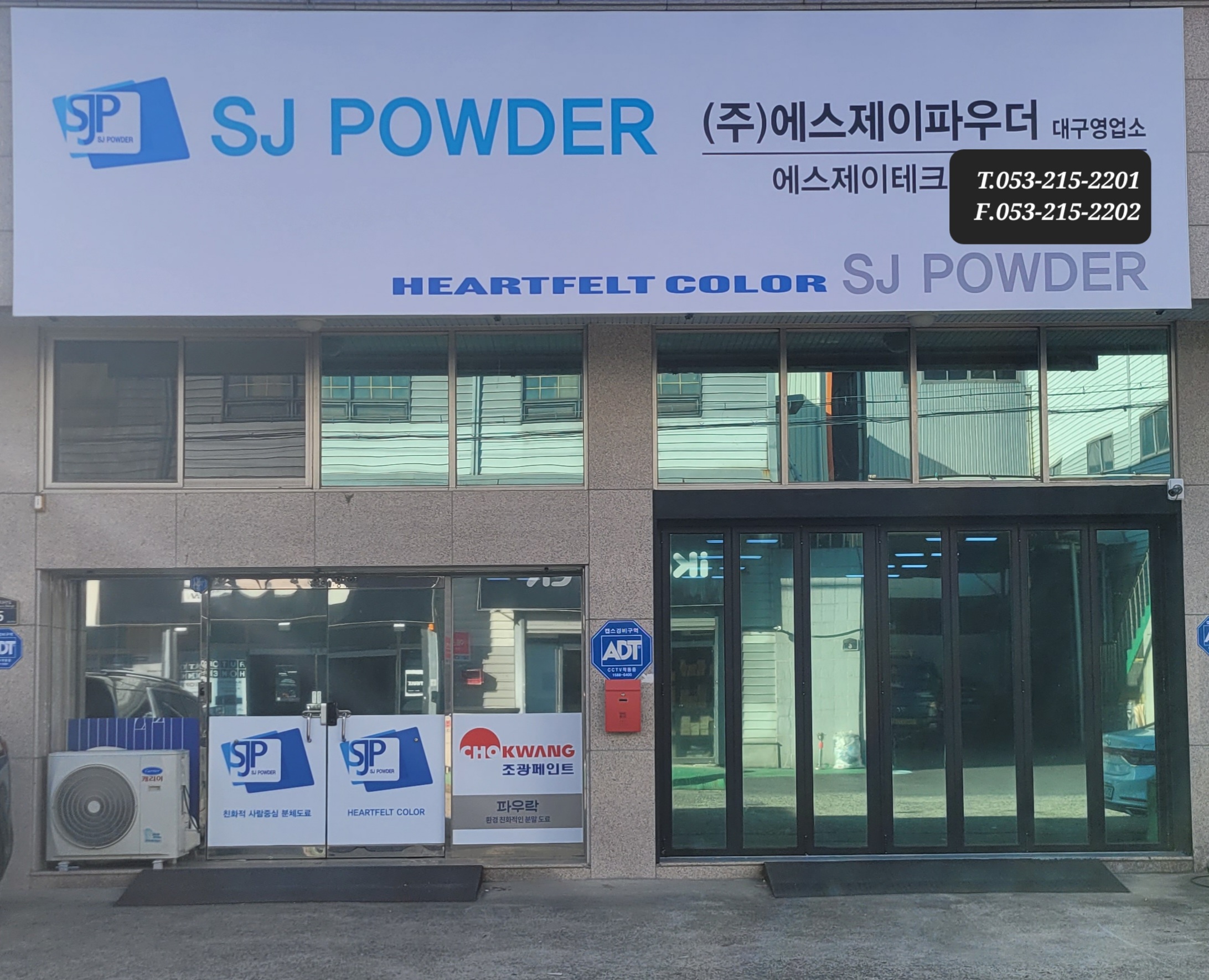에스제이테크 대구영업소